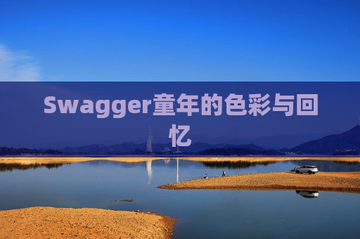 Swagger童年的色彩与回忆