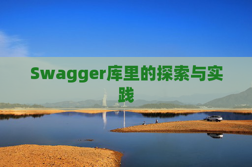Swagger库里的探索与实践